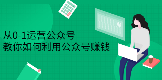 从0-1运营公众号，零基础小白也能上手，系统性了解公众号运营_金轩项目库