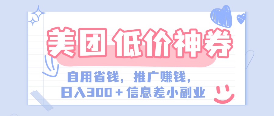 美团神会员外卖券膨胀推广项目，简单操作，日入300+（信息差玩法附渠道）_金轩项目库