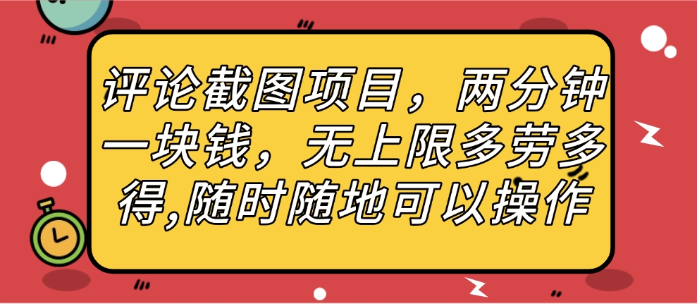 评论截图项目，两分钟一块钱，无上限多劳多得，随时随地可以操作_金轩项目库