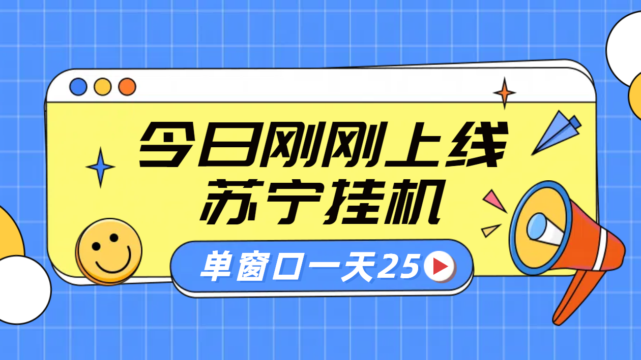 苏宁脚本直播挂机，正规渠道单窗口每天25元放大无限制_金轩项目库