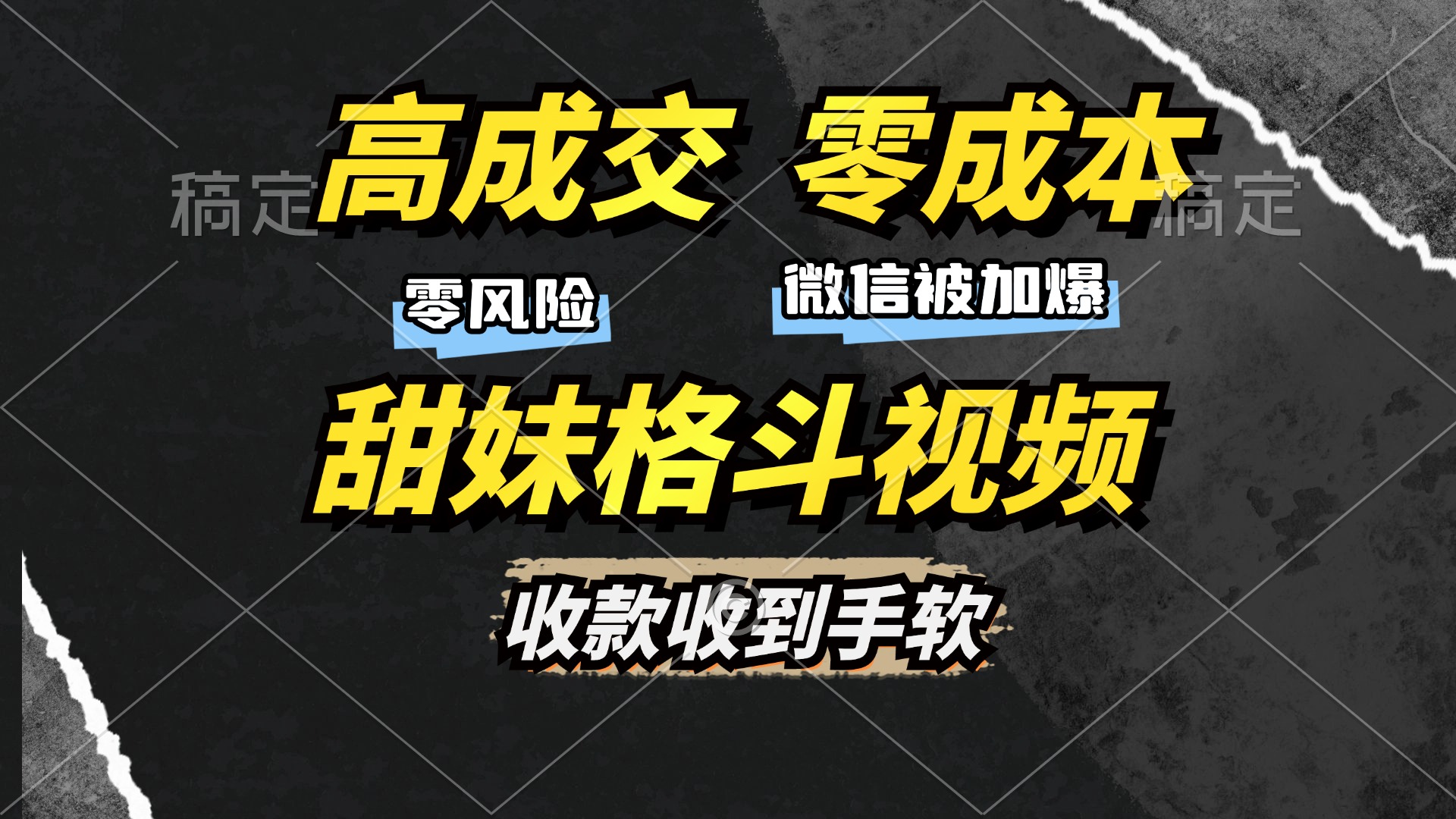 高成交零成本，售卖甜妹格斗视频，谁发谁火，加爆微信，收款收到手软_金轩项目库