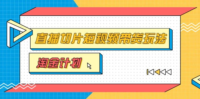 淘金之路第十期实战训练营【直播切片】，小杨哥直播切片短视频带货玩法_金轩项目库