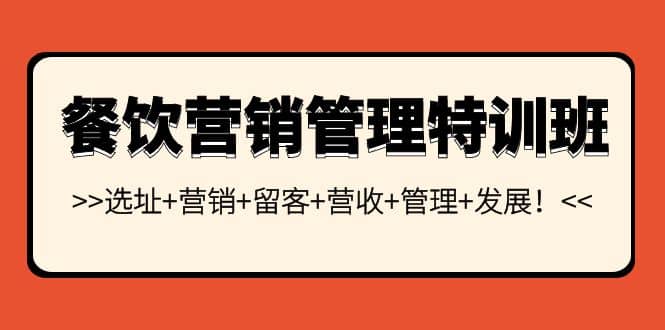 餐饮营销管理特训班：选址+营销+留客+营收+管理+发展_金轩项目库