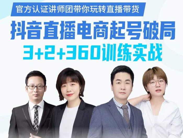 《抖音直播电商起号破局》训练实战，官方认证讲师团，带你玩转直播带货_金轩项目库