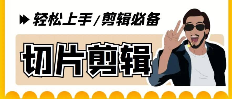 剪辑必备-外面卖688短视频全自动切片软件 带货直播切片必备脚本(软件+教程)_金轩项目库
