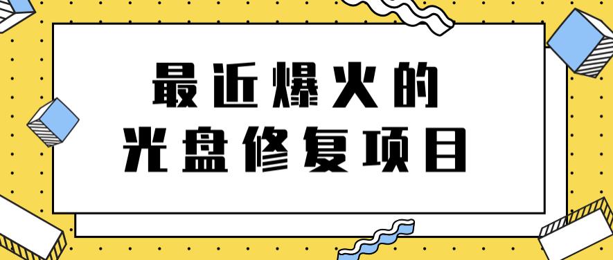 最近爆火的一单300元光盘修复项目，掌握技术一天搞几千元【教程+软件】_金轩项目库