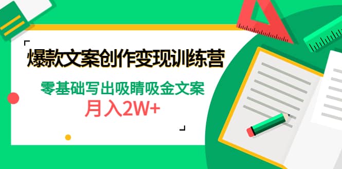 爆款短文案创作变现训练营：零基础写出吸睛吸金文案_金轩项目库