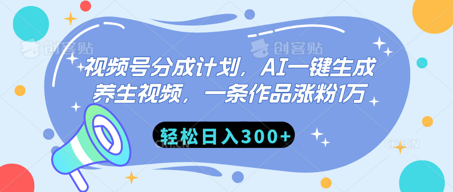 视频号分成计划，AI一键生成养生视频，一条作品涨粉1万，轻松日入300+_金轩项目库