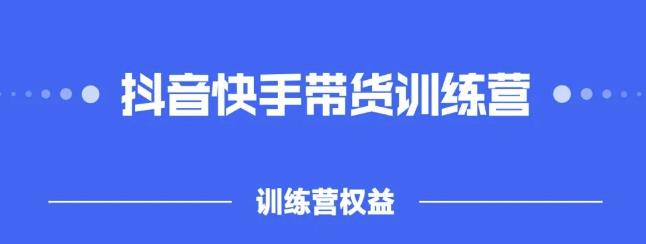 2022盗坤抖快音‬手带训货‬练营，普通人也可以做_金轩项目库