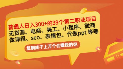 普通人日入300+年入百万+39个副业项目：无货源、电商、小程序、微商等等！_金轩项目库