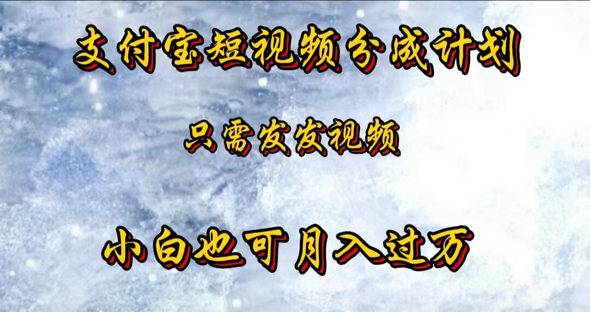 支付宝短视频劲爆玩法，只需发发视频，小白也可月入过万_金轩项目库