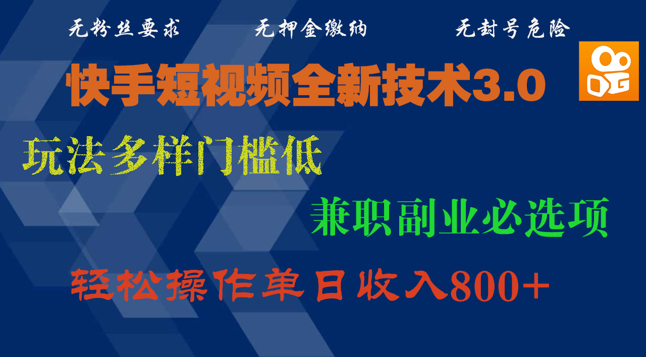 快手短视频全新技术3.0，玩法多样门槛低，兼职副业必选项，轻松操作单日收入800+_金轩项目库