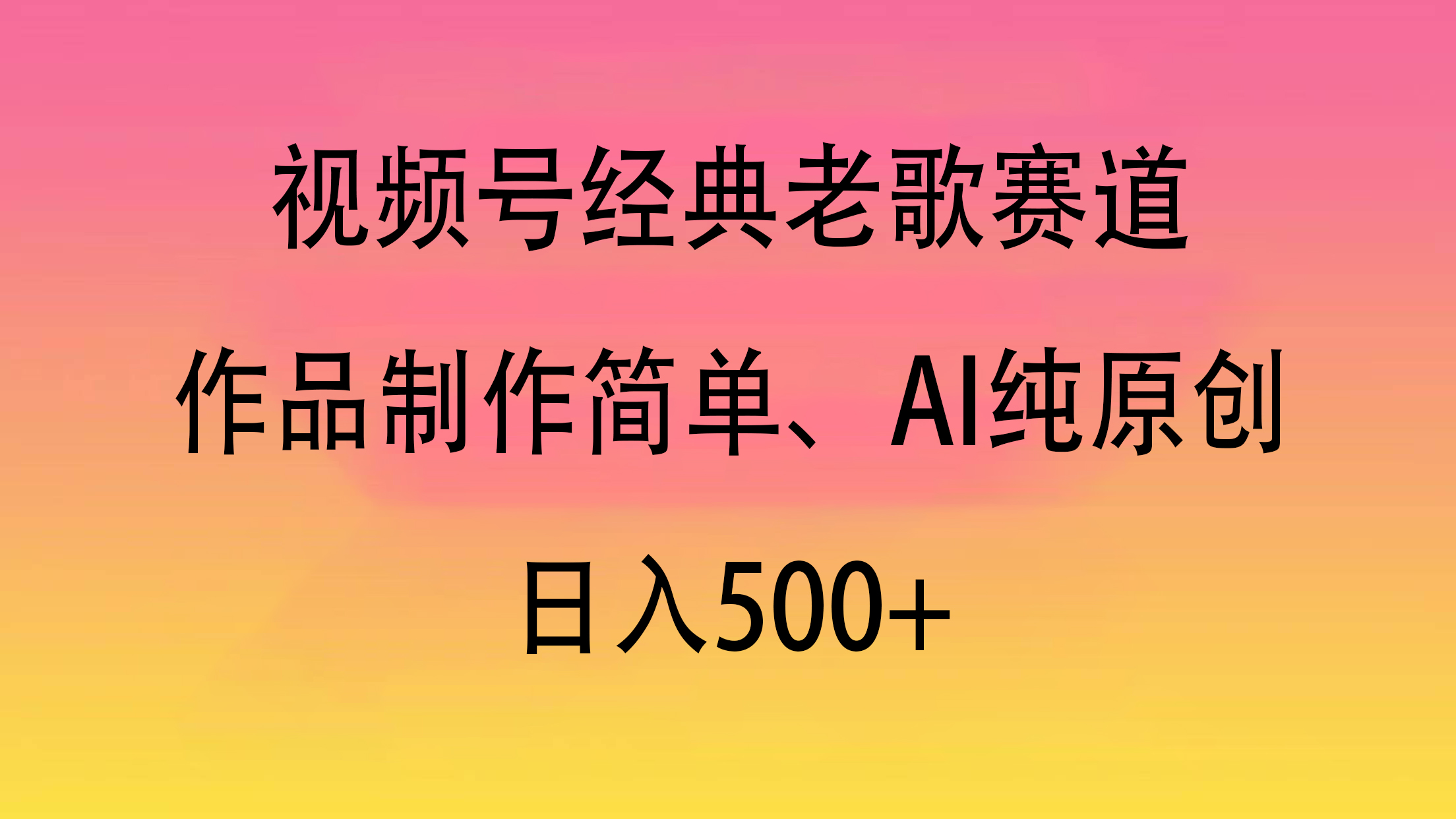 视频号经典老歌赛道，作品制作简单、AI纯原创，日入500+_金轩项目库
