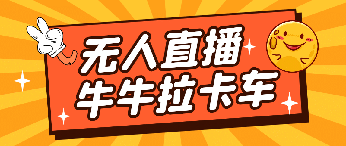 卡车拉牛（旋转轮胎）直播游戏搭建，无人直播爆款神器【软件+教程】_金轩项目库