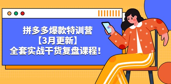 拼多多爆款特训营【3月更新】，全套实战干货复盘课程_金轩项目库