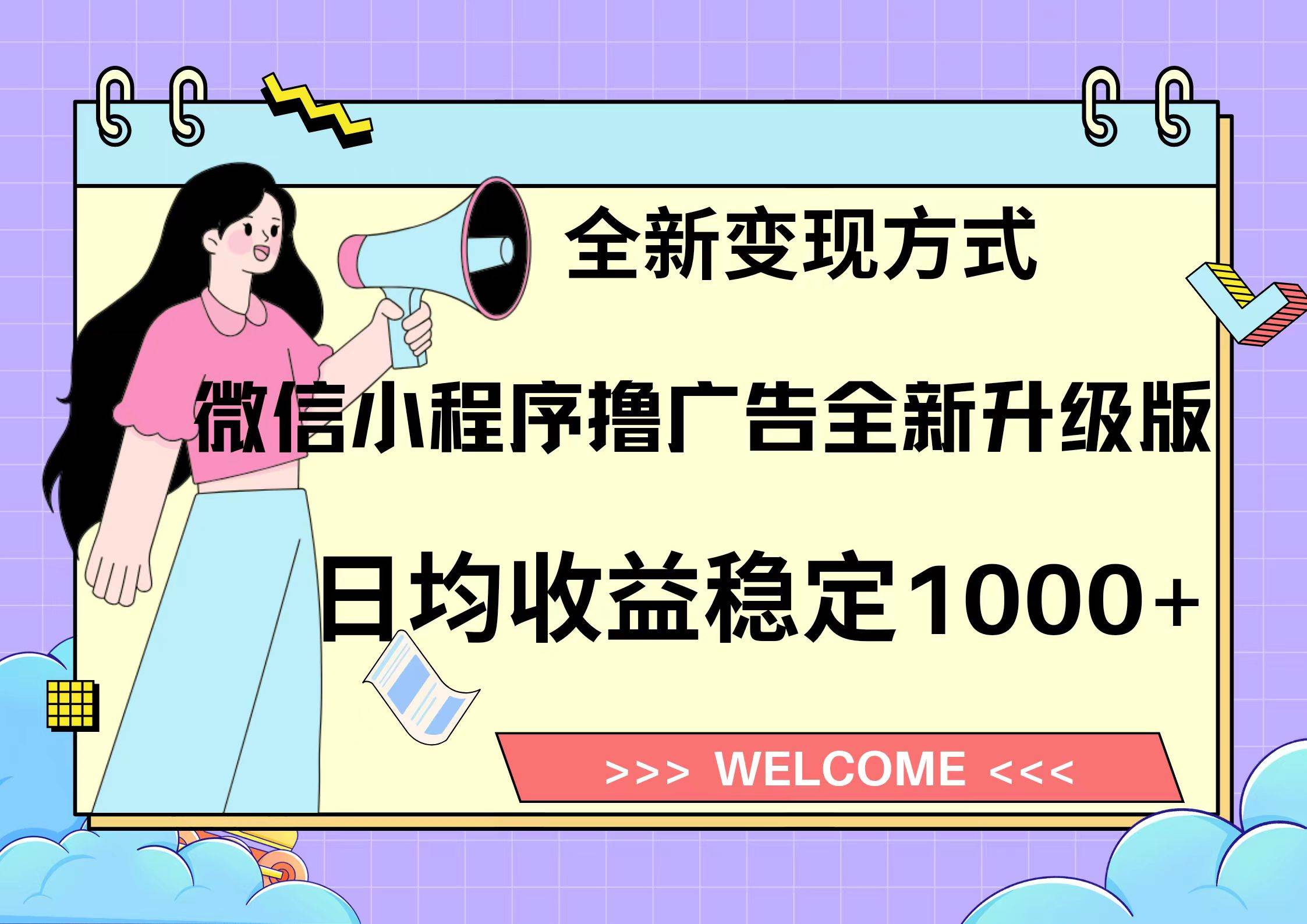 微信小程序最新裂变流量玩法，时间自由收益高轻松赚广告费，轻轻松松日入300+，新手小白也能轻易上手_金轩项目库