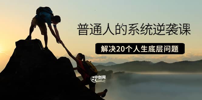 普通人的系统逆袭课：如何成功 如何赚钱 等！解决20个人生底层问题_金轩项目库