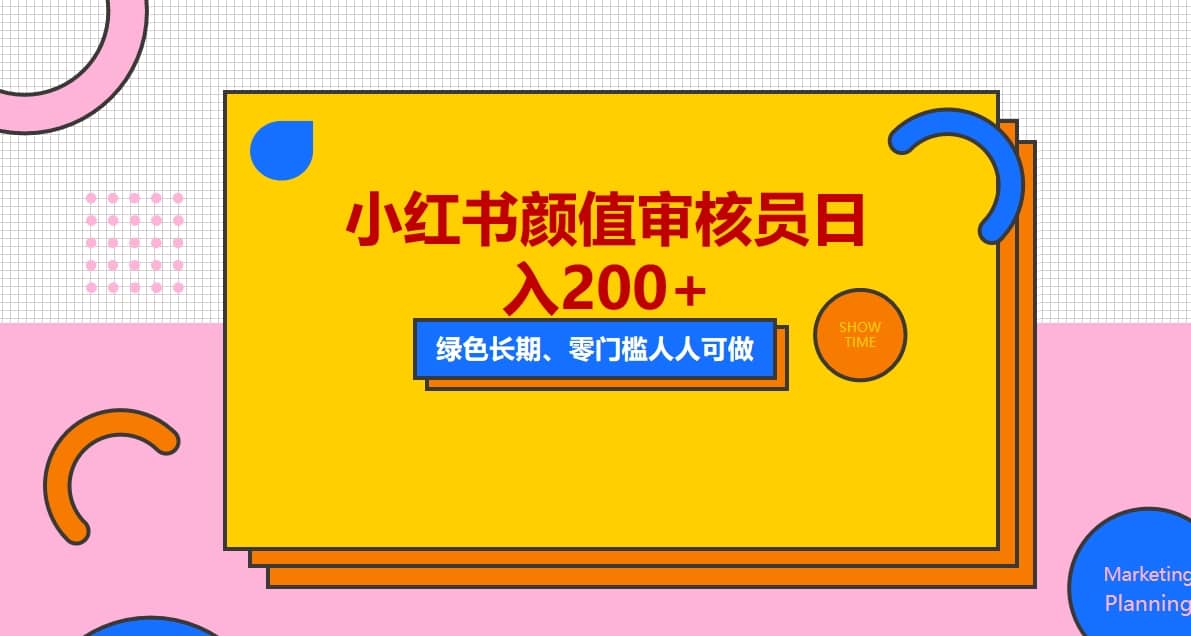 人人能做的小红书美女审核员，每天看帅哥美女就能日入200+外面收费1280_金轩项目库
