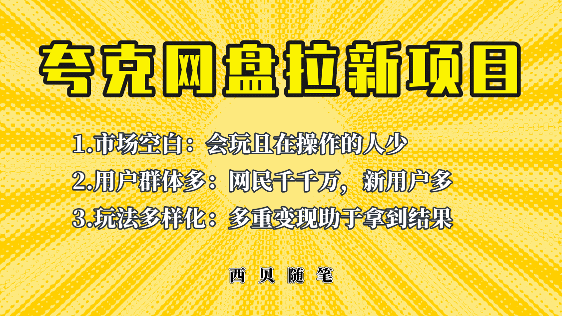 此项目外面卖398保姆级拆解夸克网盘拉新玩法，助力新朋友快速上手_金轩项目库