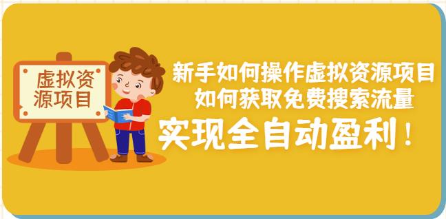 新手如何操作虚拟资源项目：如何获取免费搜索流量，实现全自动盈利！_金轩项目库