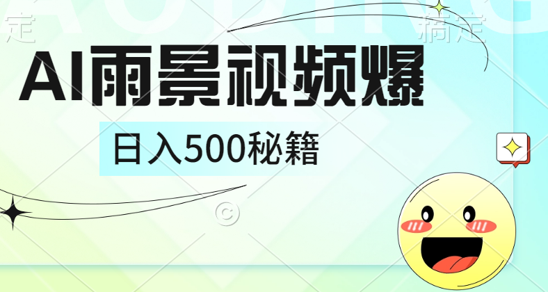 简单的AI下雨风景视频， 一条视频播放量10万+，手把手教你制作，日入500+_金轩项目库
