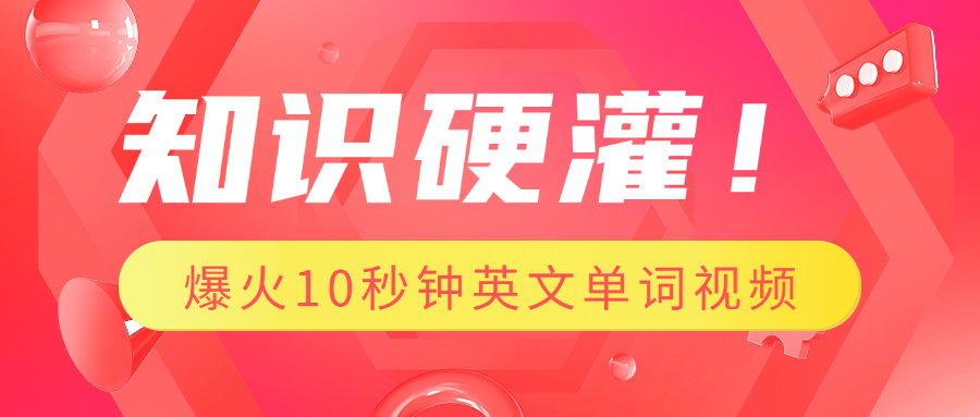 知识硬灌！1分钟教会你，利用AI制作爆火10秒钟记一个英文单词视频_金轩项目库
