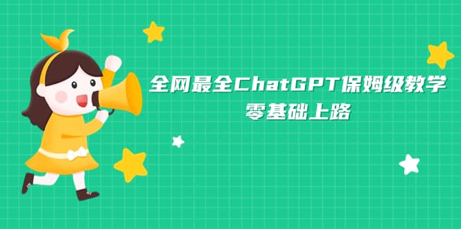 全网最全ChatGPT保姆级教学，零基础上路_金轩项目库