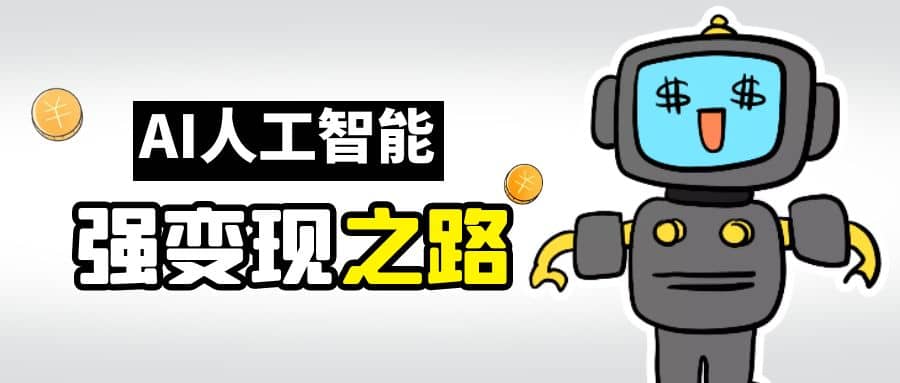 AI变现之道，带你弄明白GPT，AI的赚钱方法_金轩项目库
