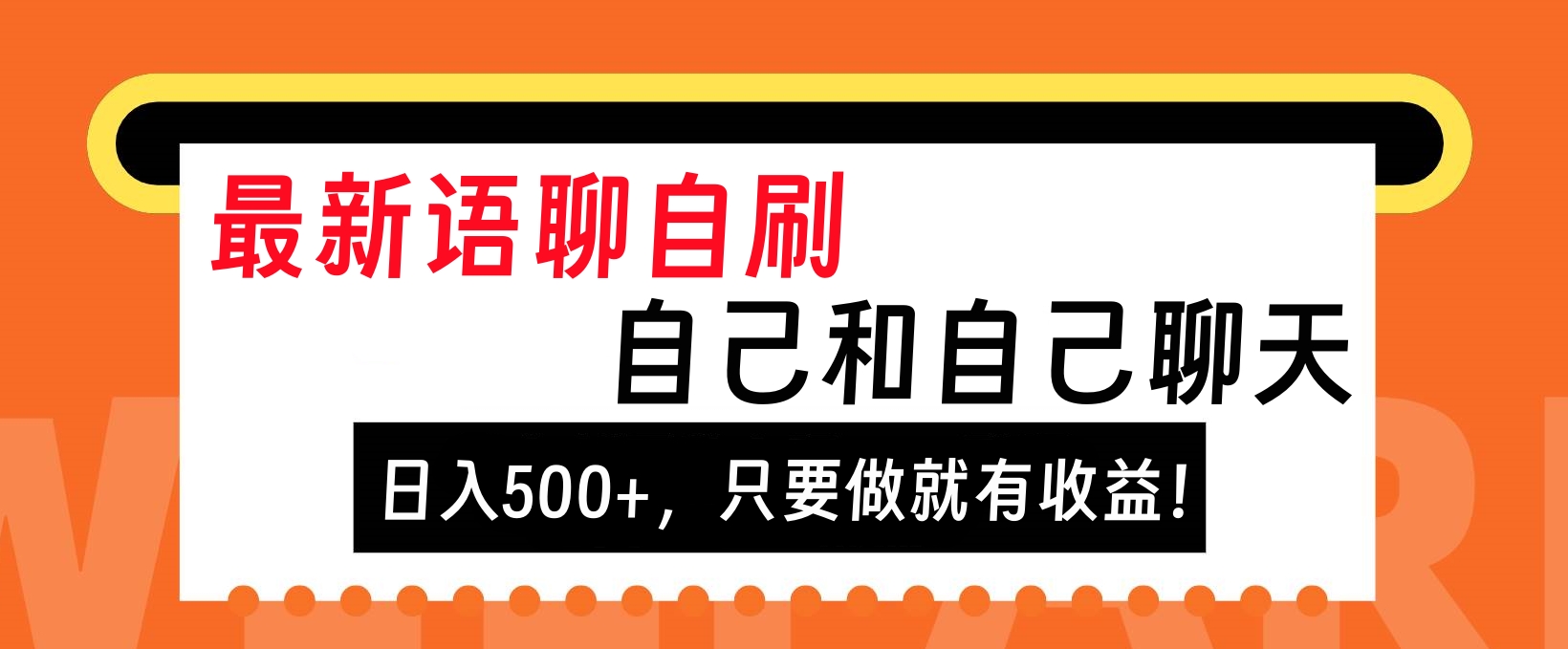 最新语聊自刷，自己和自己聊天，日入500+，只要做就有收益！_金轩项目库