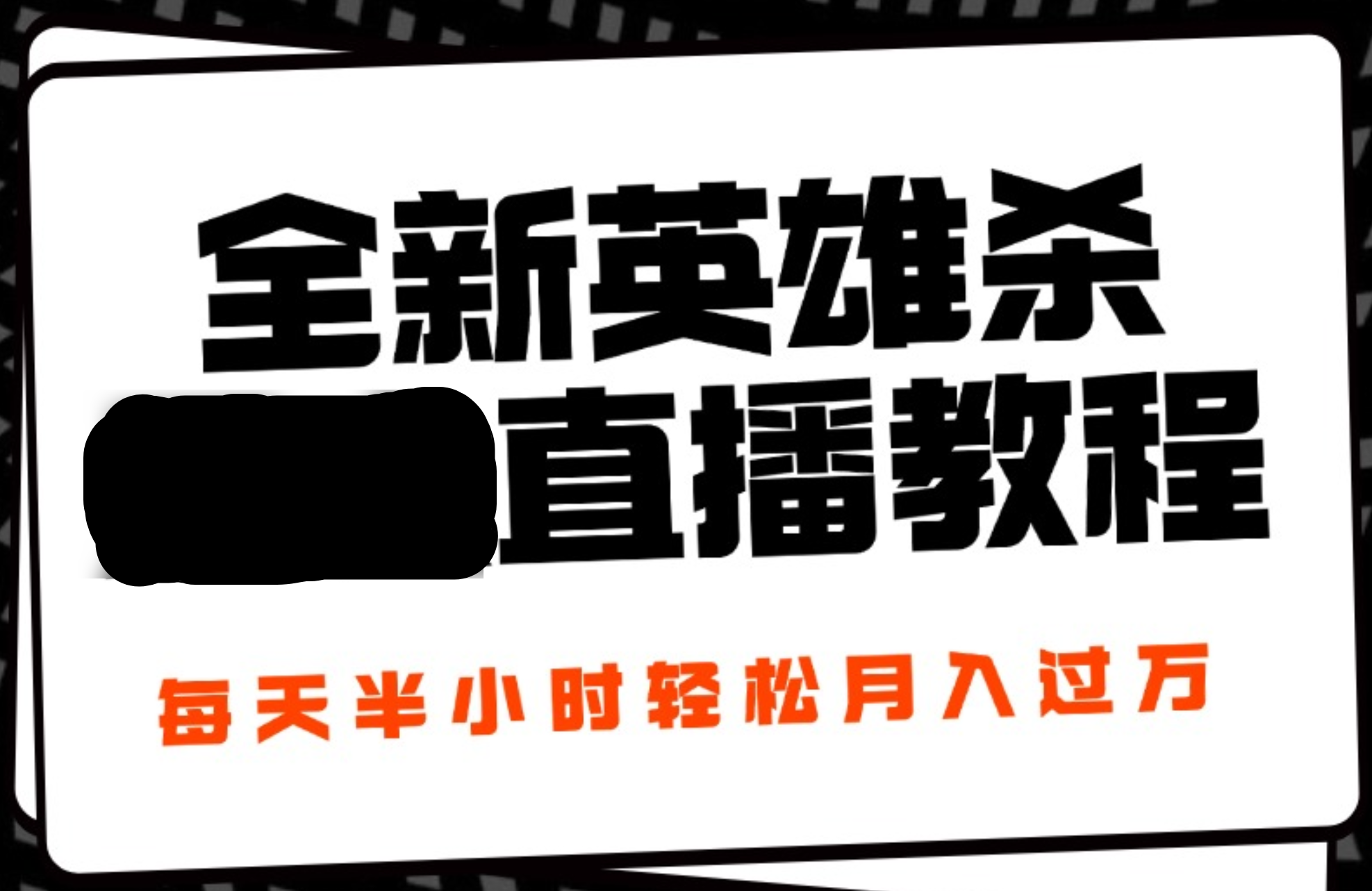 24年全新英雄杀无人直播，每天半小时，月入过万，不封号，开播完整教程附脚本_金轩项目库