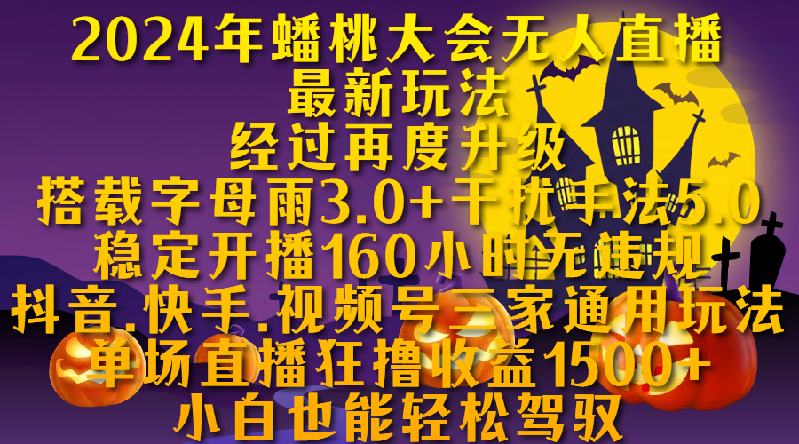 2024年蟠桃大会无人直播最新玩法，经过再度升级搭载字母雨3.0+干扰手法5.0,稳定开播160小时无违规，抖音、快手、视频号三家通用玩法，单场直播狂撸收益1500，小自也能轻松驾驭_金轩项目库