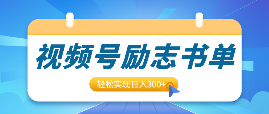 视频号励志书单号升级玩法，适合0基础小白操作，轻松实现日入300+_金轩项目库