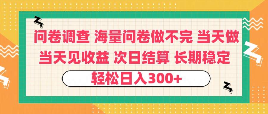 问卷调查 一手资源海量问卷做不完 次日结算 可全职可兼职 长效稳定 当天做当天见收益 轻松日入300+_金轩项目库