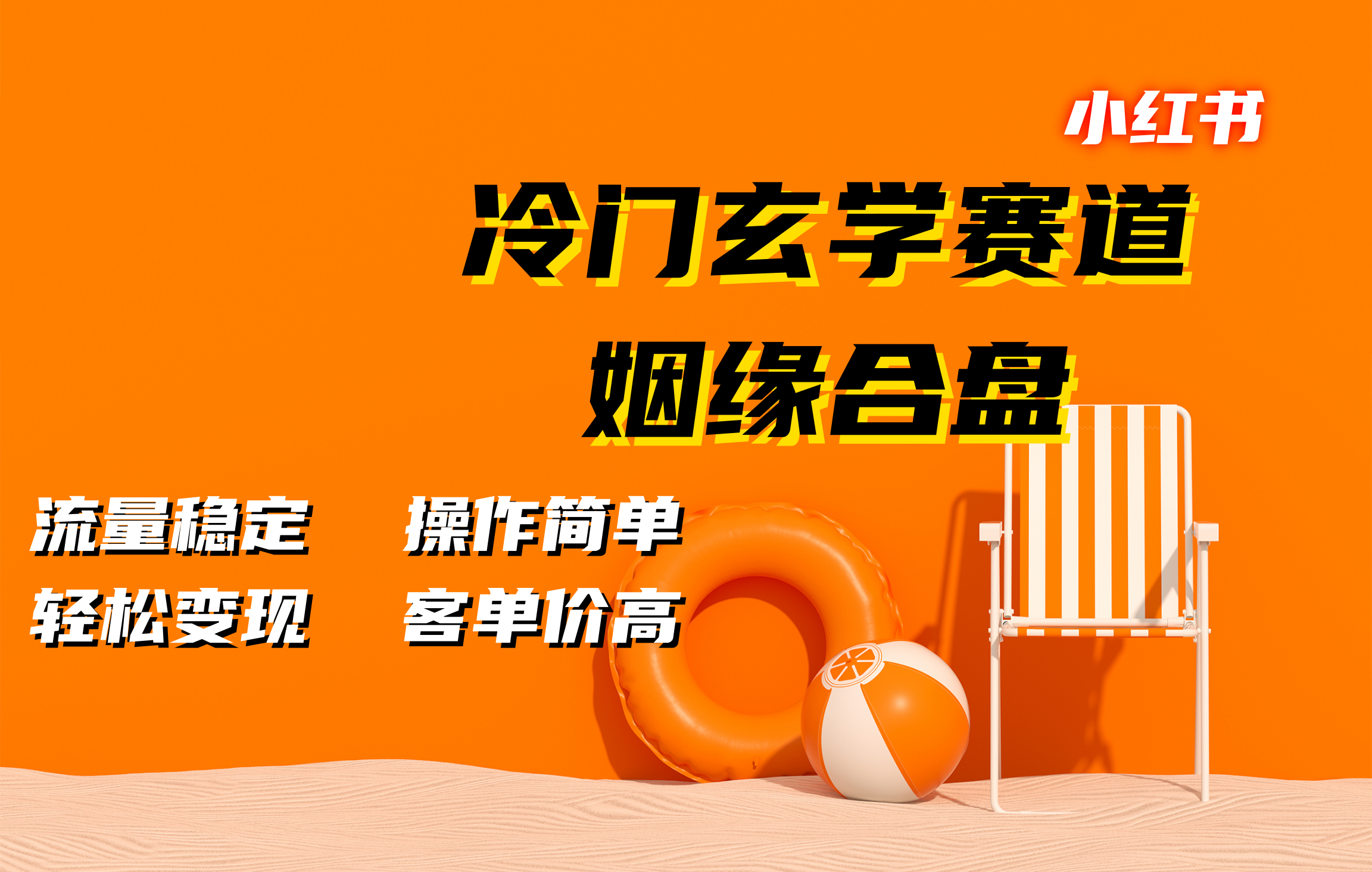 小红书冷门玄学赛道，姻缘合盘。流量稳定，操作简单，客单价高，轻松变现_金轩项目库