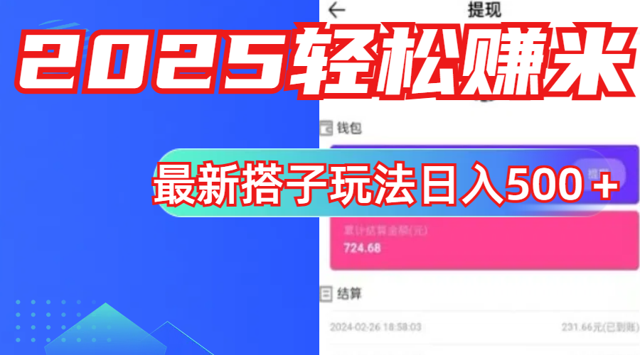 简单，轻松赚钱！最新搭子项目玩法让你解放双手躺着赚钱！_金轩项目库
