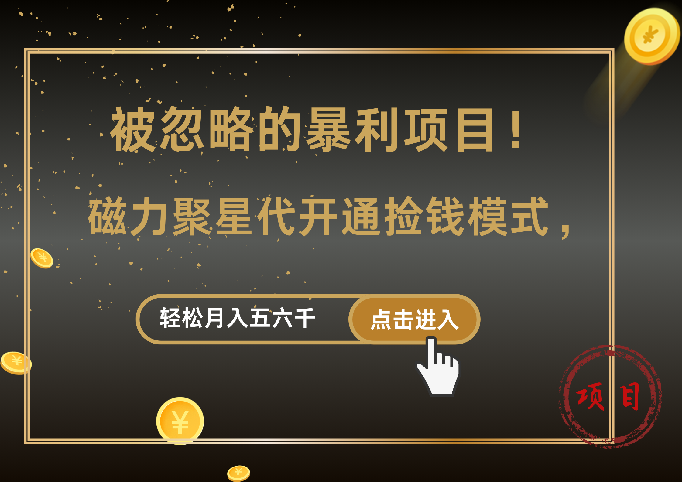 被忽略的暴利项目！磁力聚星代开通捡钱模式，轻松月入5000+_金轩项目库
