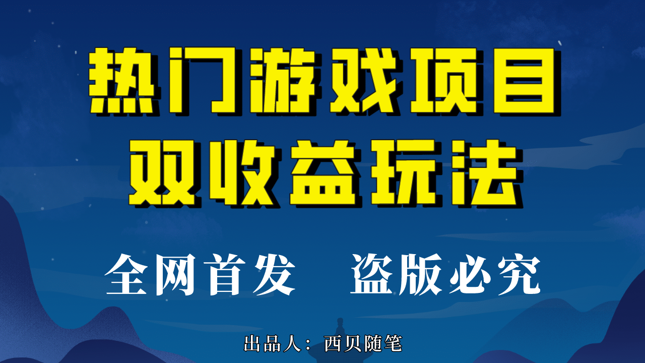 热门游戏双收益项目玩法，每天花费半小时，实操一天500多（教程+素材）_金轩项目库