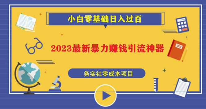 2023最新日引百粉神器，小白一部手机无脑照抄_金轩项目库
