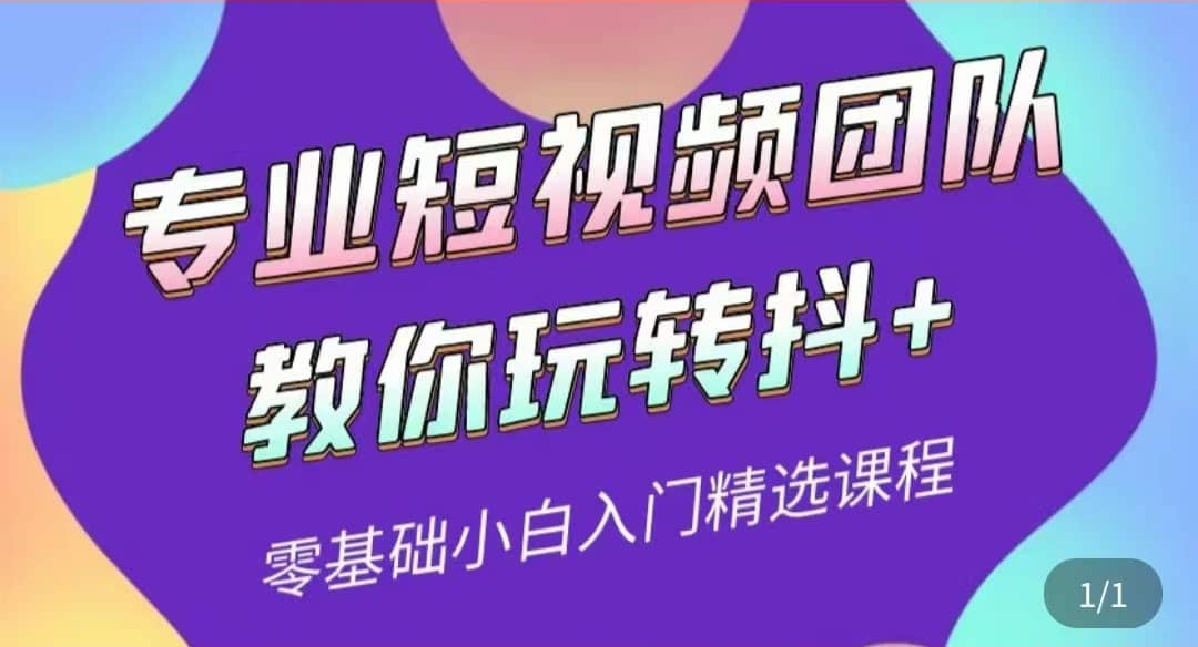 专业短视频团队教你玩转抖+0基础小白入门精选课程（价值399元）_金轩项目库