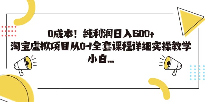 0成本！纯利润日入600+，淘宝虚拟项目从0-1全套课程详细实操教学_金轩项目库