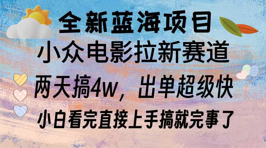 全新蓝海项目 小众电影拉新赛道 小白看完直接上手搞就完事了_金轩项目库