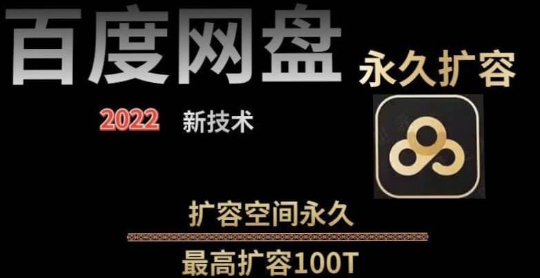 百度网盘无限扩容技术，外面卖399的，自用或出售都可以_金轩项目库