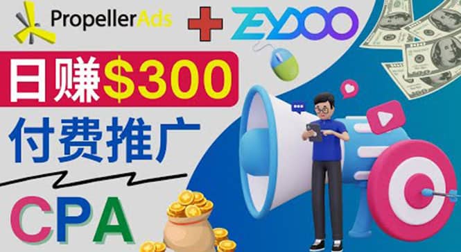 通过CPA推广平台Zeydoo日赚300美元：CPA Offer 付费推广方法_金轩项目库