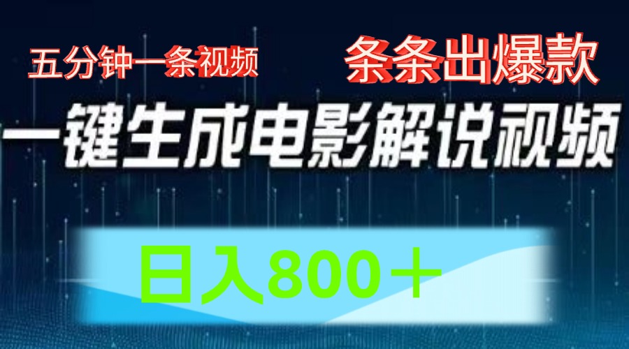 AI电影解说赛道，五分钟一条视频，条条爆款简单操作，日入800＋_金轩项目库