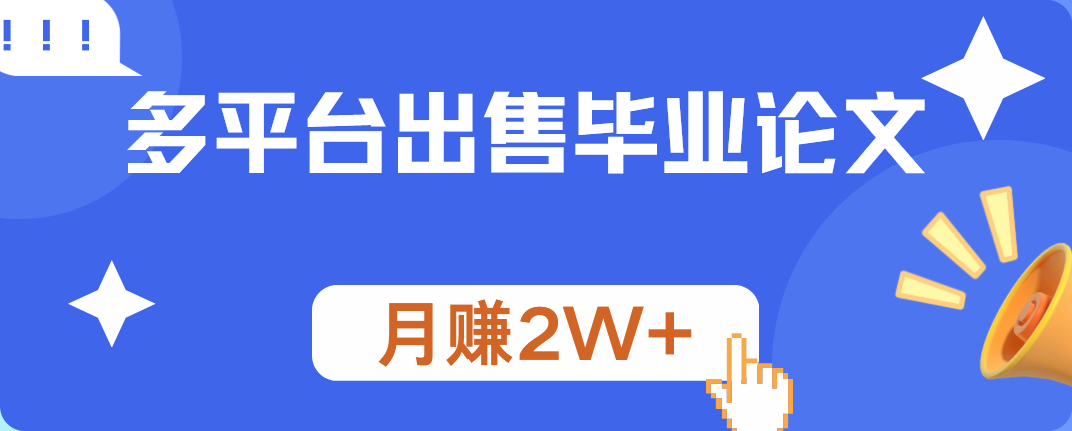 多平台出售毕业论文，月赚2W+_金轩项目库