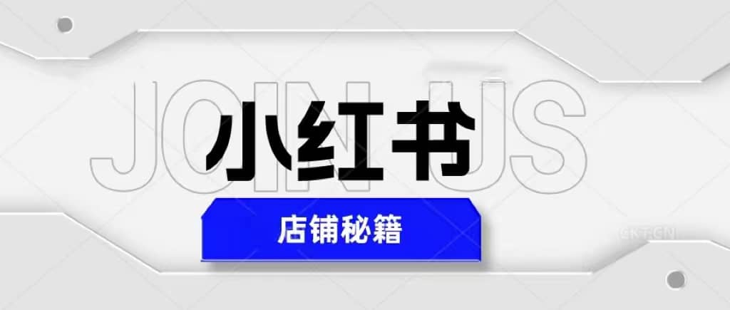 小红书店铺秘籍，最简单教学，最快速爆单_金轩项目库