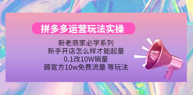 多多运营玩法实操_金轩项目库