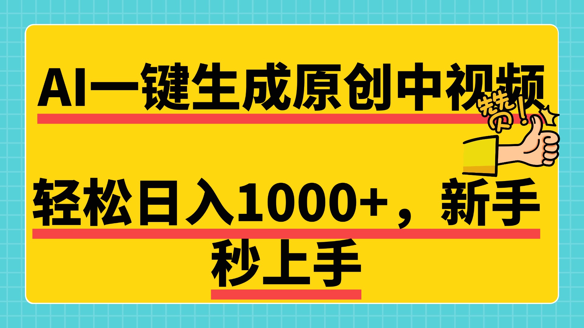 免费无限制，AI一键生成原创中视频，新手小白轻松日入1000+，超简单，可矩阵，可发全平台_金轩项目库