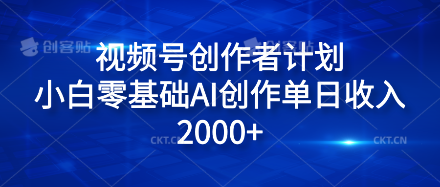 视频号创作者计划，小白零基础AI创作单日收入2000+_金轩项目库