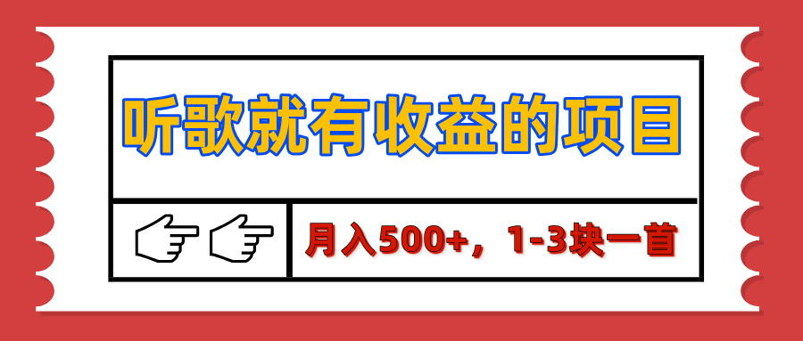 【揭秘】听歌就有收益的项目，月入500+，1-3块一首，保姆级实操教程_金轩项目库